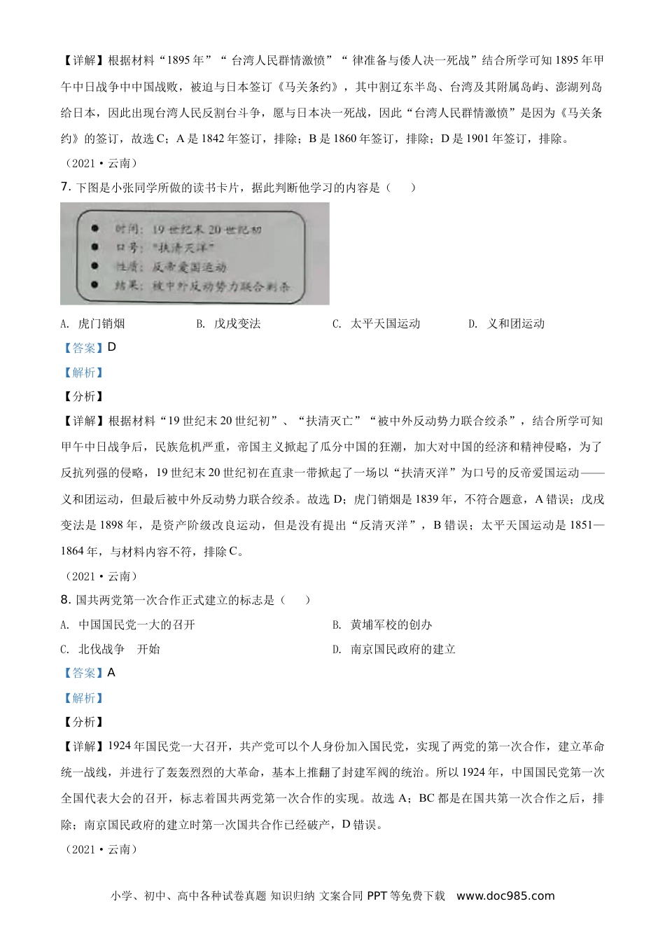 【中考历年真题】精品解析：2021年云南省中考历史试题（解析版）.doc