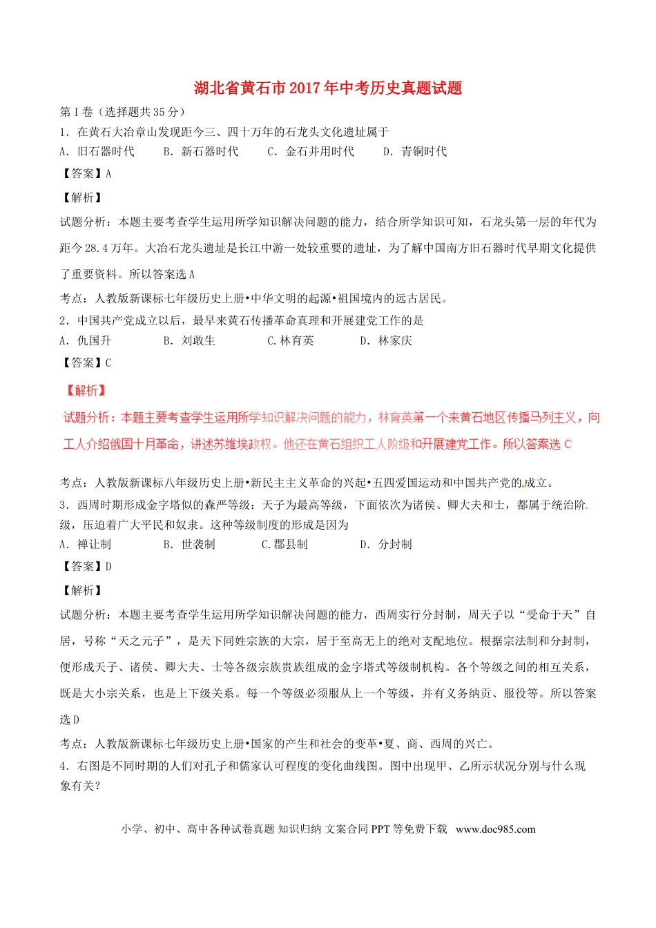 【中考历年真题】湖北省黄石市2017年中考历史真题试题（含解析）.doc