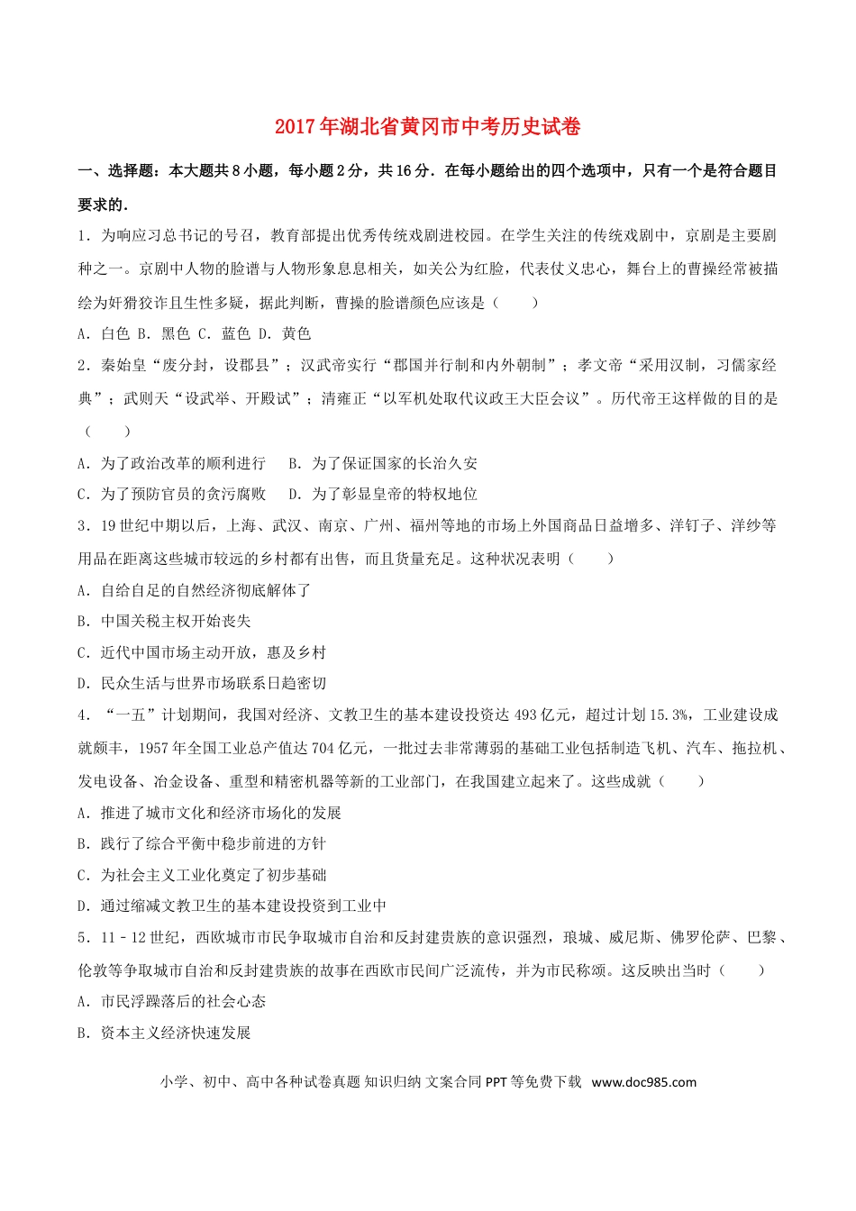 【中考历年真题】湖北省黄冈市2017年中考历史真题试题（含解析）.doc