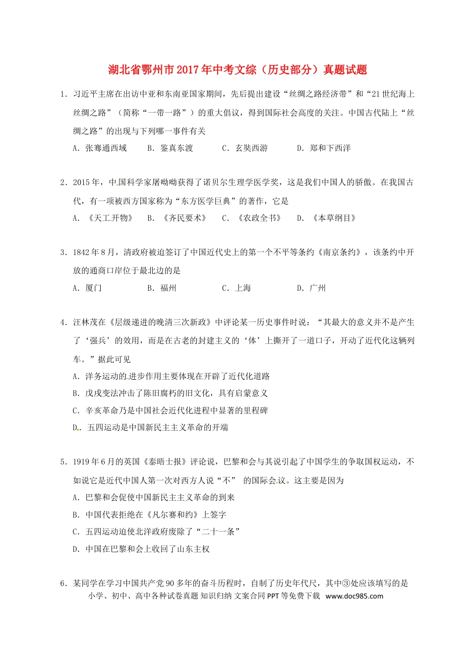【中考历年真题】湖北省鄂州市2017年中考文综（历史部分）真题试题（含答案）.doc