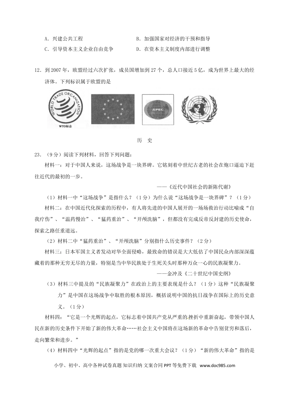 【中考历年真题】湖北省鄂州市2017年中考文综（历史部分）真题试题（含答案）.doc