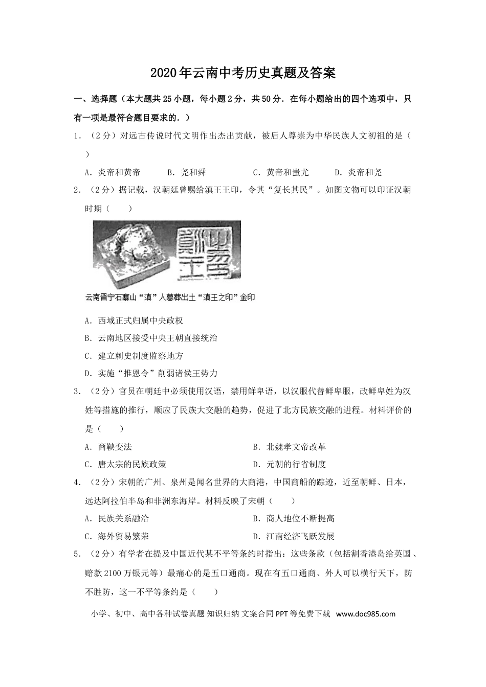 【中考历年真题】2020年云南中考历史真题及答案.doc