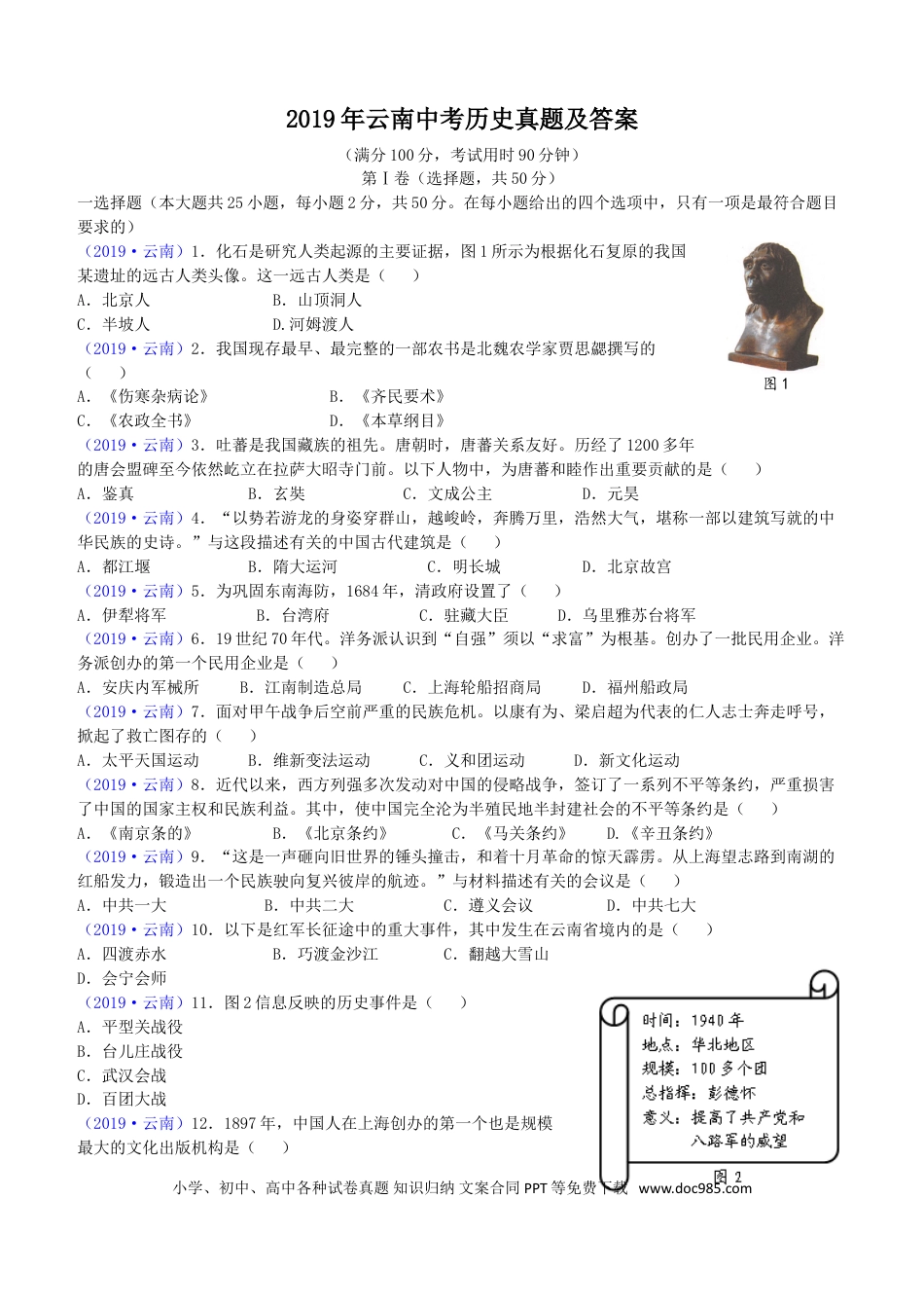 【中考历年真题】2019年云南中考历史真题及答案.doc