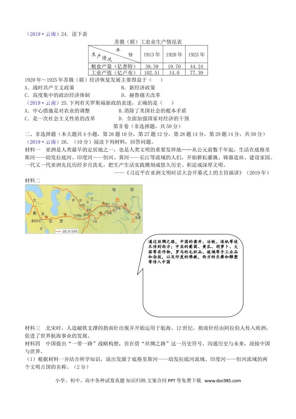 【中考历年真题】2019年云南中考历史真题及答案.doc