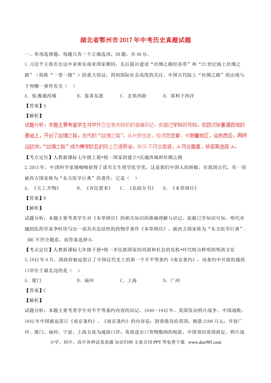 【中考历年真题】湖北省鄂州市2017年中考历史真题试题（含解析）.doc