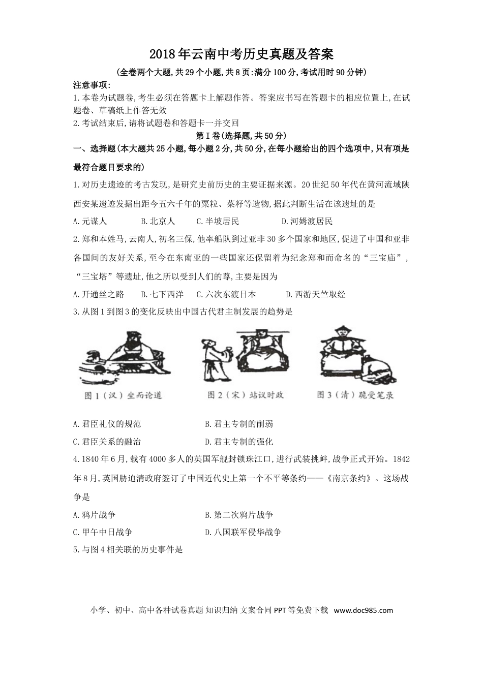 【中考历年真题】2018年云南中考历史真题及答案.doc