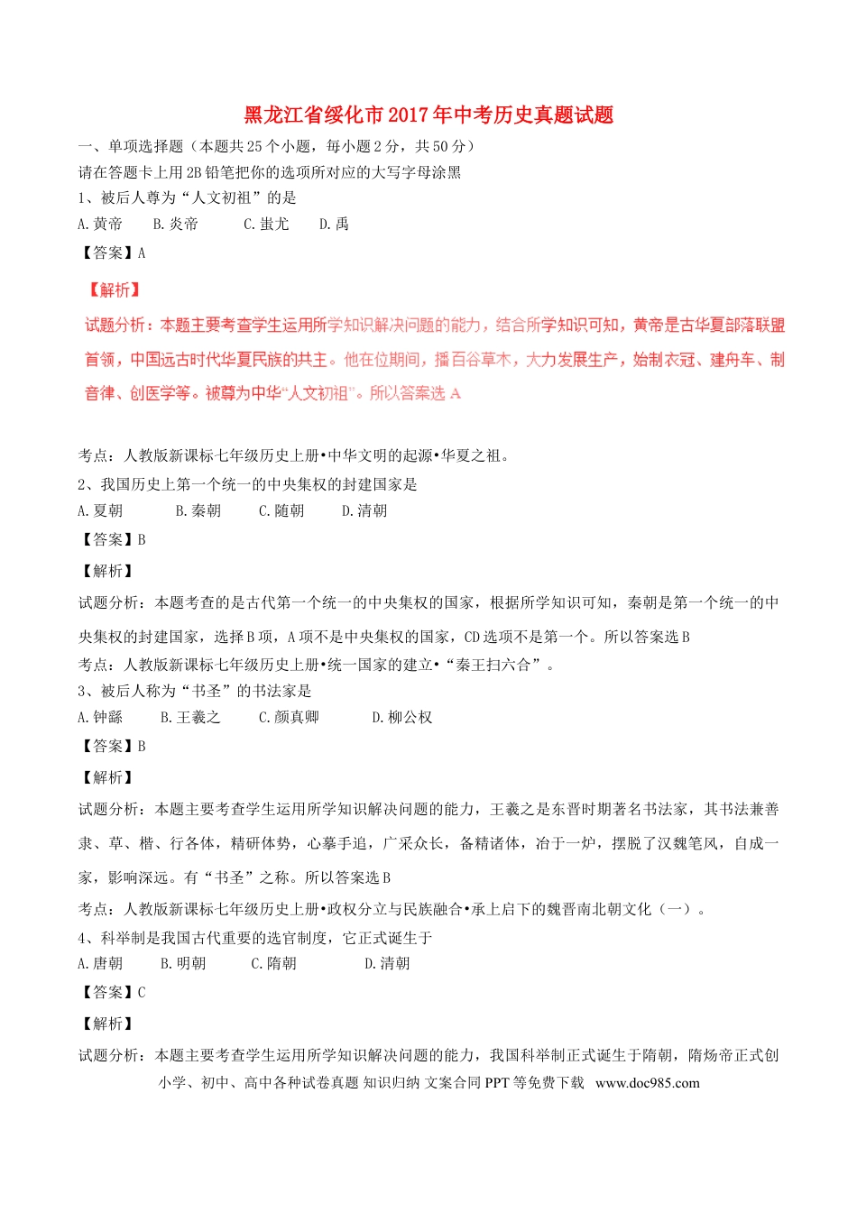 【中考历年真题】黑龙江省绥化市2017年中考历史真题试题（含解析）.doc