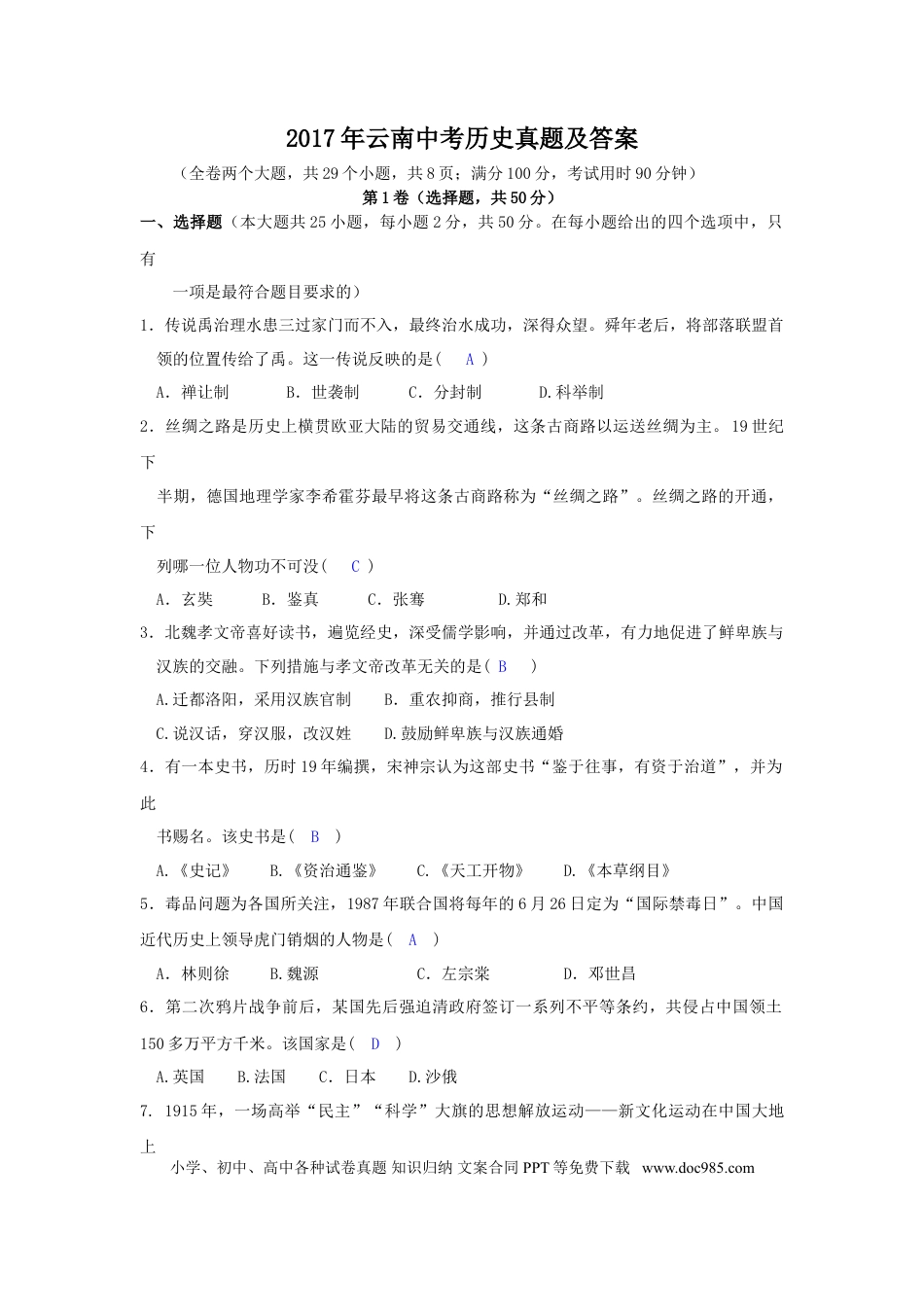 【中考历年真题】2017年云南中考历史真题及答案.doc
