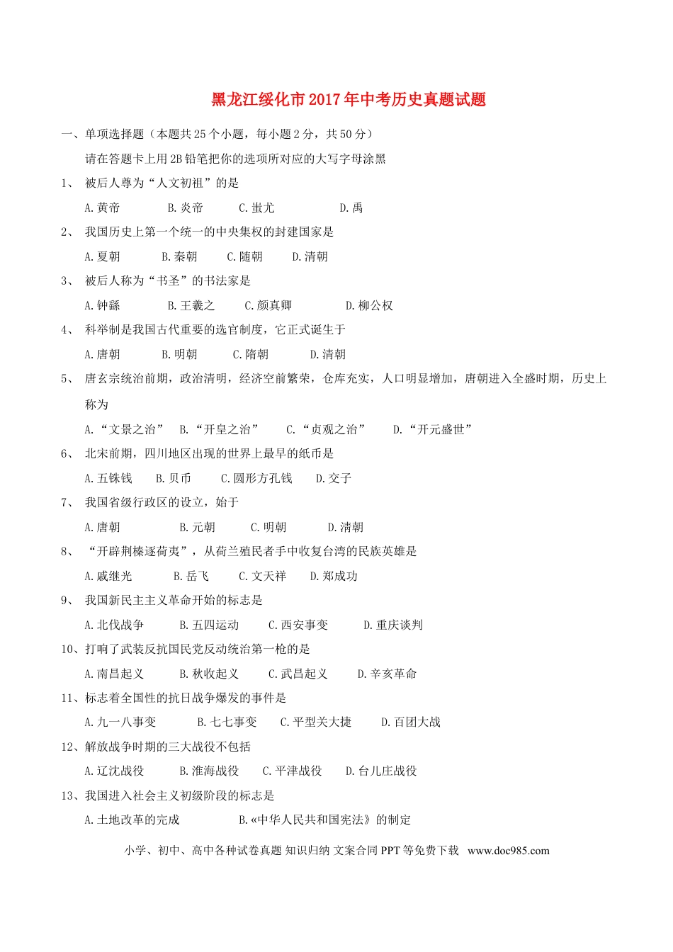 【中考历年真题】黑龙江省绥化市2017年中考历史真题试题（含答案）.doc