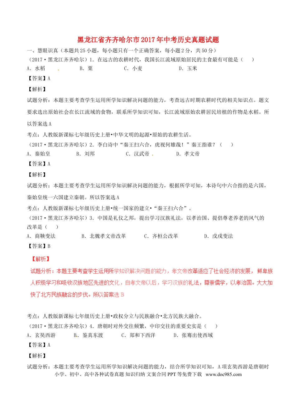 【中考历年真题】黑龙江省齐齐哈尔市2017年中考历史真题试题（含解析）.doc