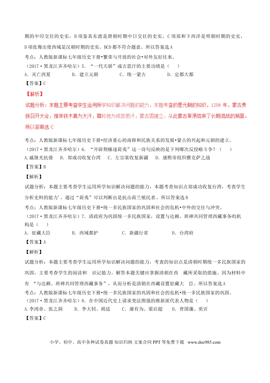 【中考历年真题】黑龙江省齐齐哈尔市2017年中考历史真题试题（含解析）.doc