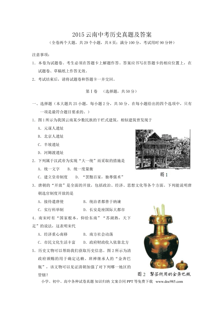 【中考历年真题】2015云南中考历史真题及答案.doc