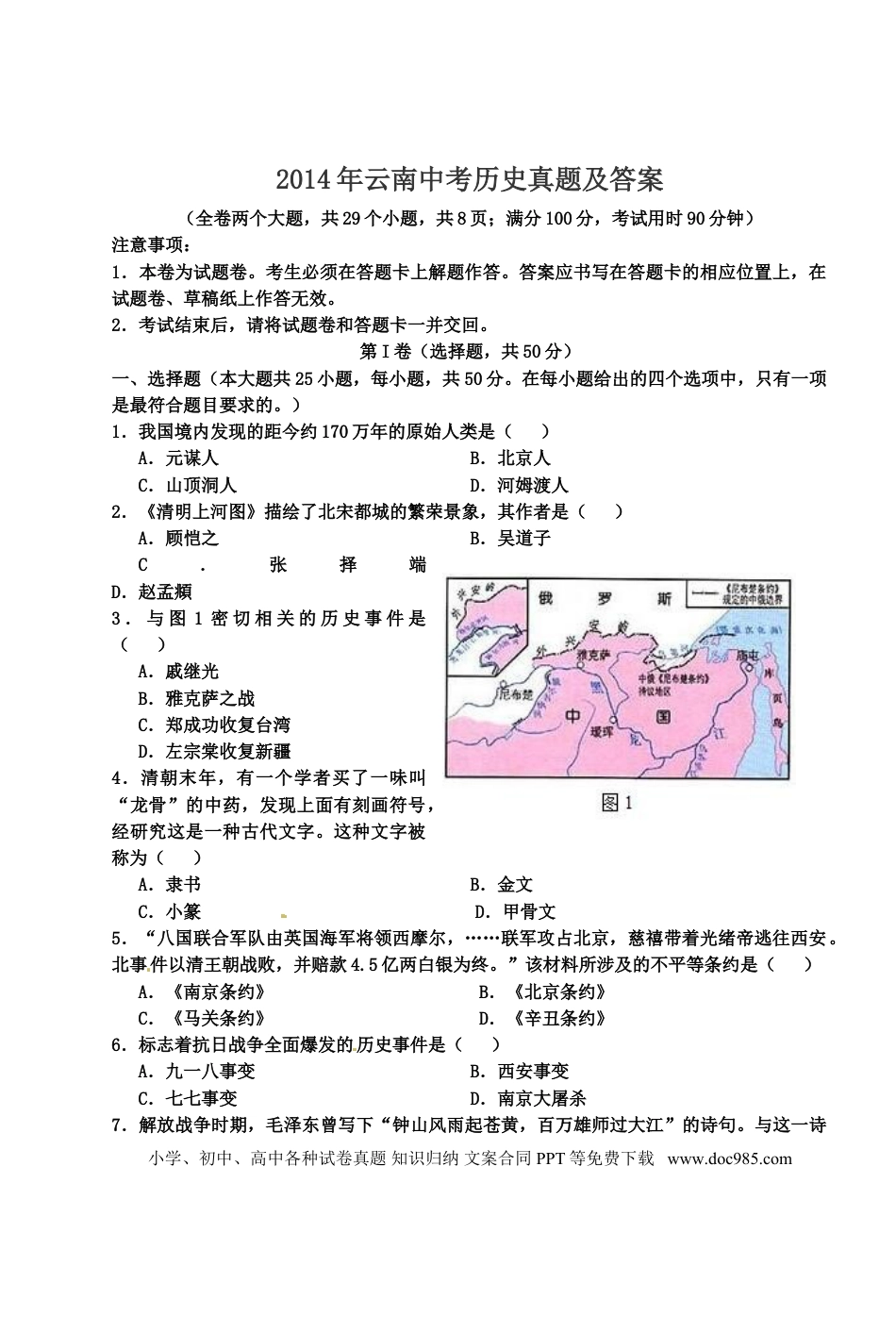 【中考历年真题】2014年云南中考历史真题及答案.doc