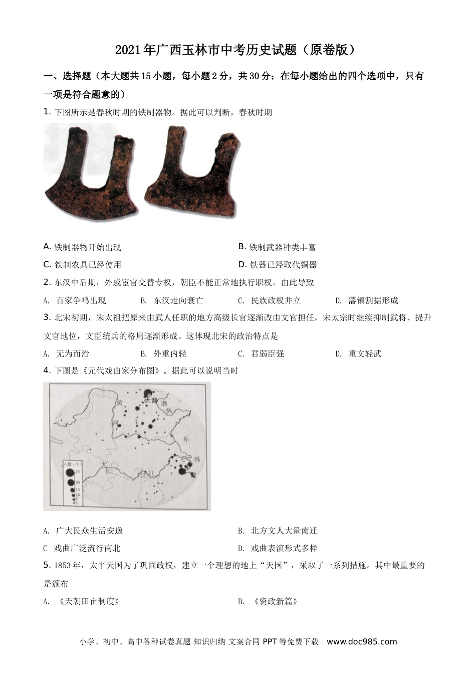 【中考历年真题】精品解析：2021年广西玉林市中考历史试题（原卷版）.doc