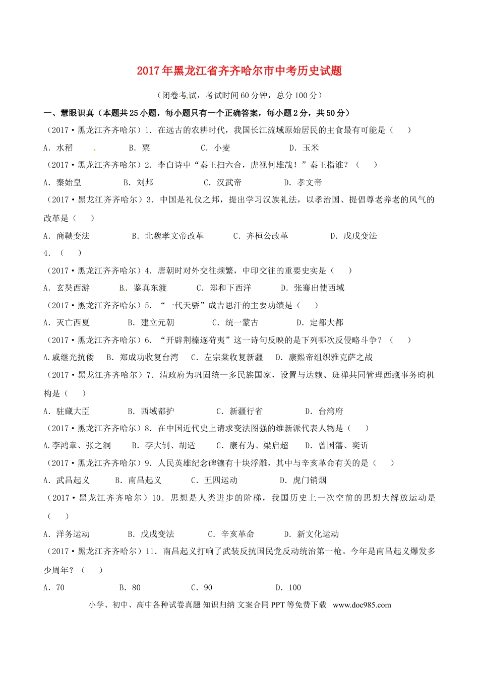 【中考历年真题】黑龙江省齐齐哈尔市2017年中考历史真题试题（含答案）.doc