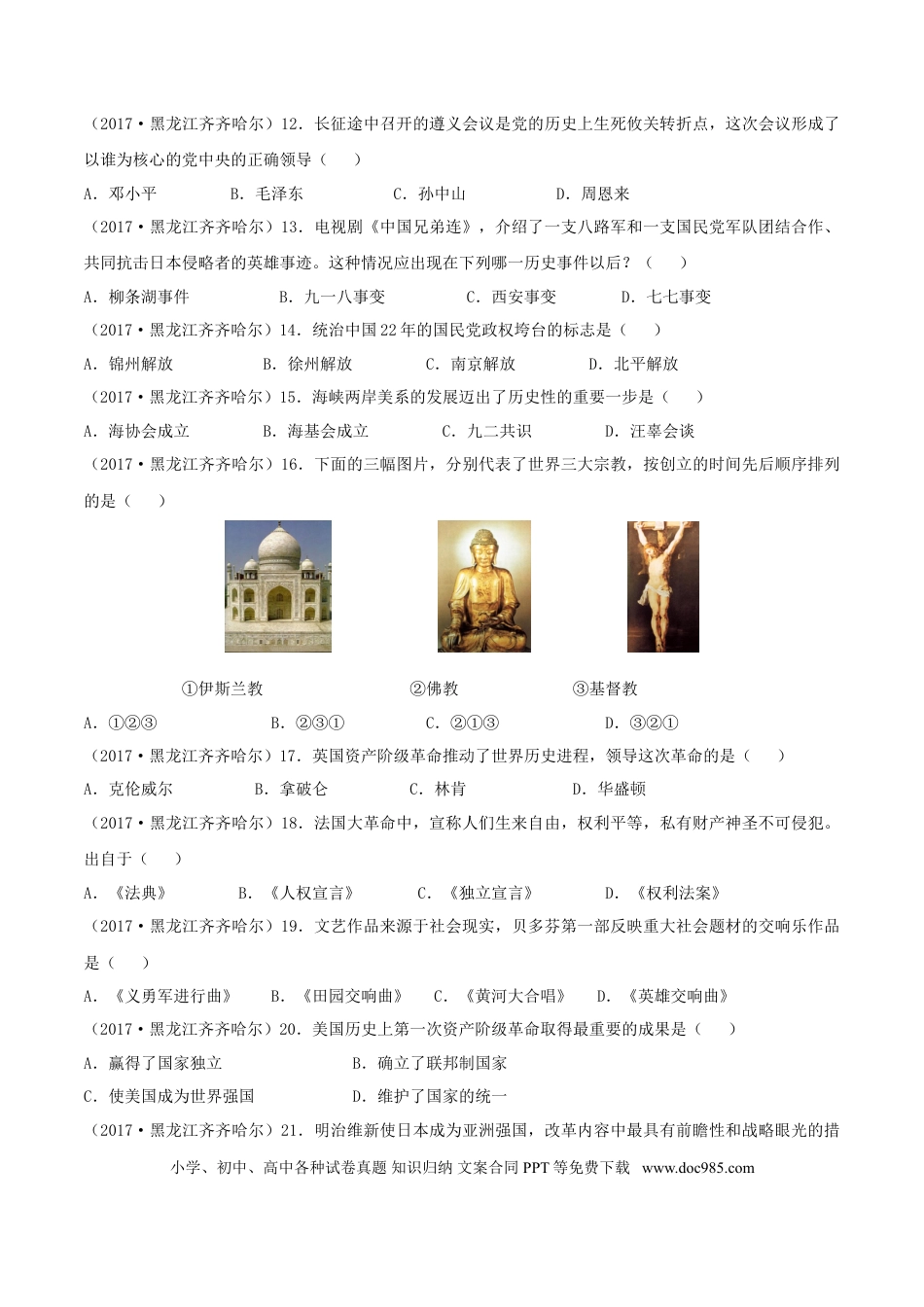 【中考历年真题】黑龙江省齐齐哈尔市2017年中考历史真题试题（含答案）.doc