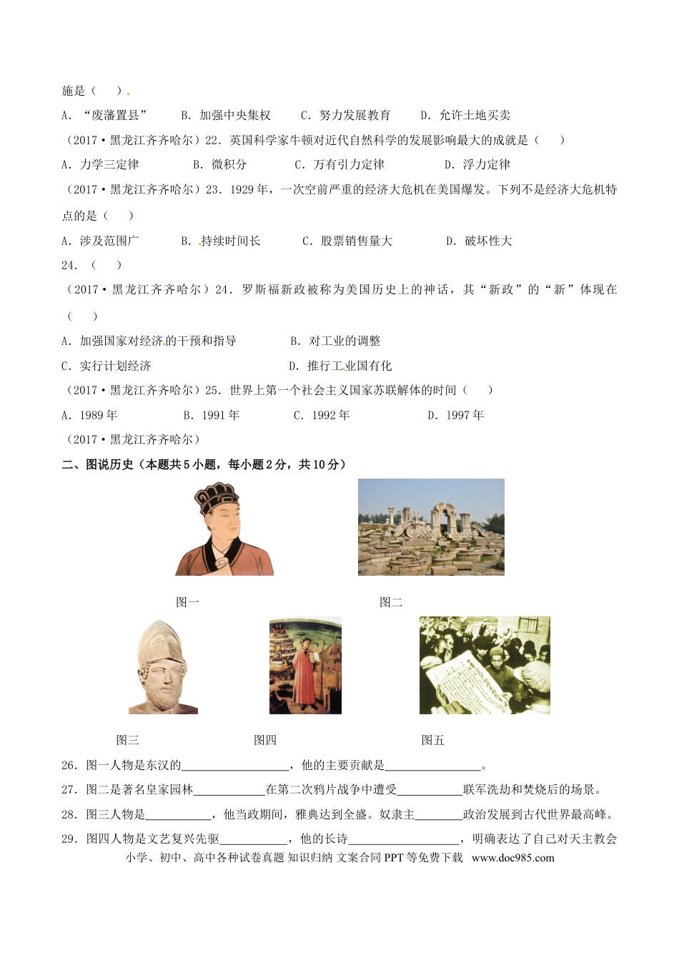 【中考历年真题】黑龙江省齐齐哈尔市2017年中考历史真题试题（含答案）.doc