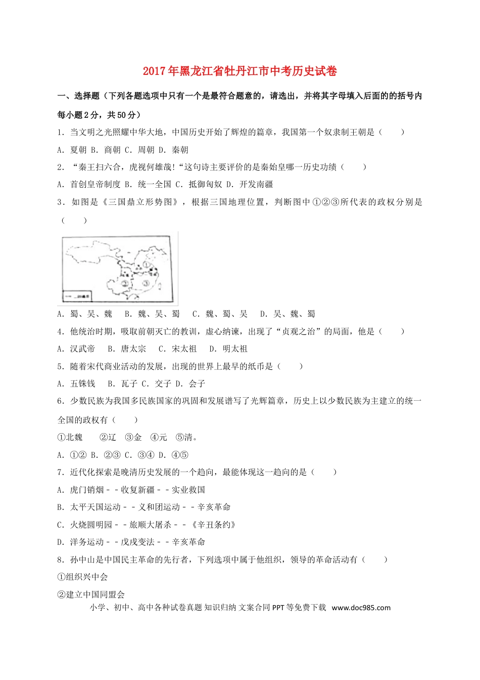 【中考历年真题】黑龙江省牡丹江市2017年中考历史真题试题（含扫描答案）.doc