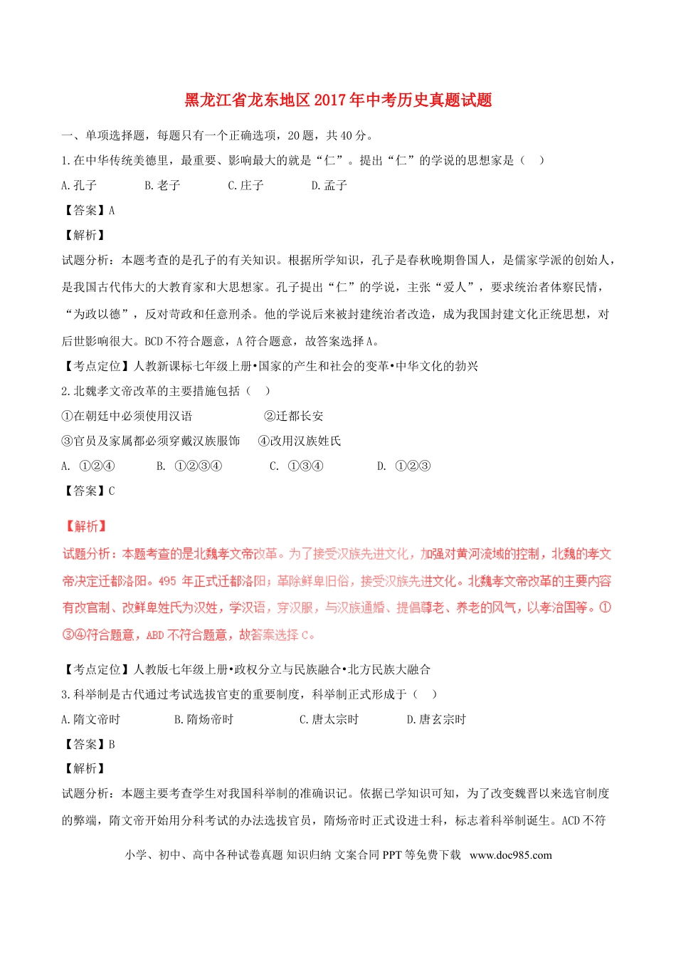 【中考历年真题】黑龙江省龙东地区2017年中考历史真题试题（含解析）.doc