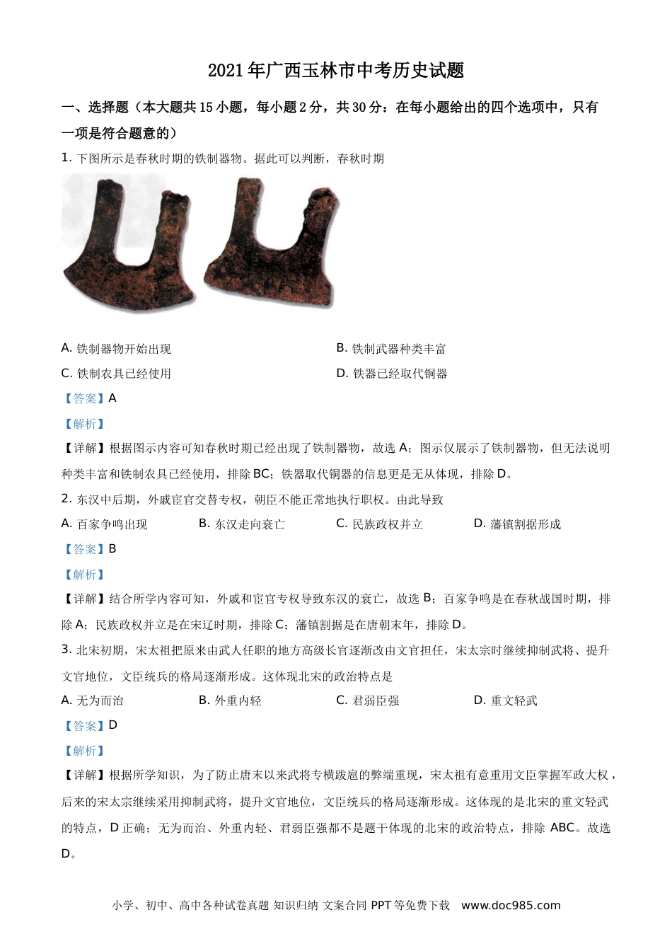 【中考历年真题】精品解析：2021年广西玉林市中考历史试题（解析版）.doc