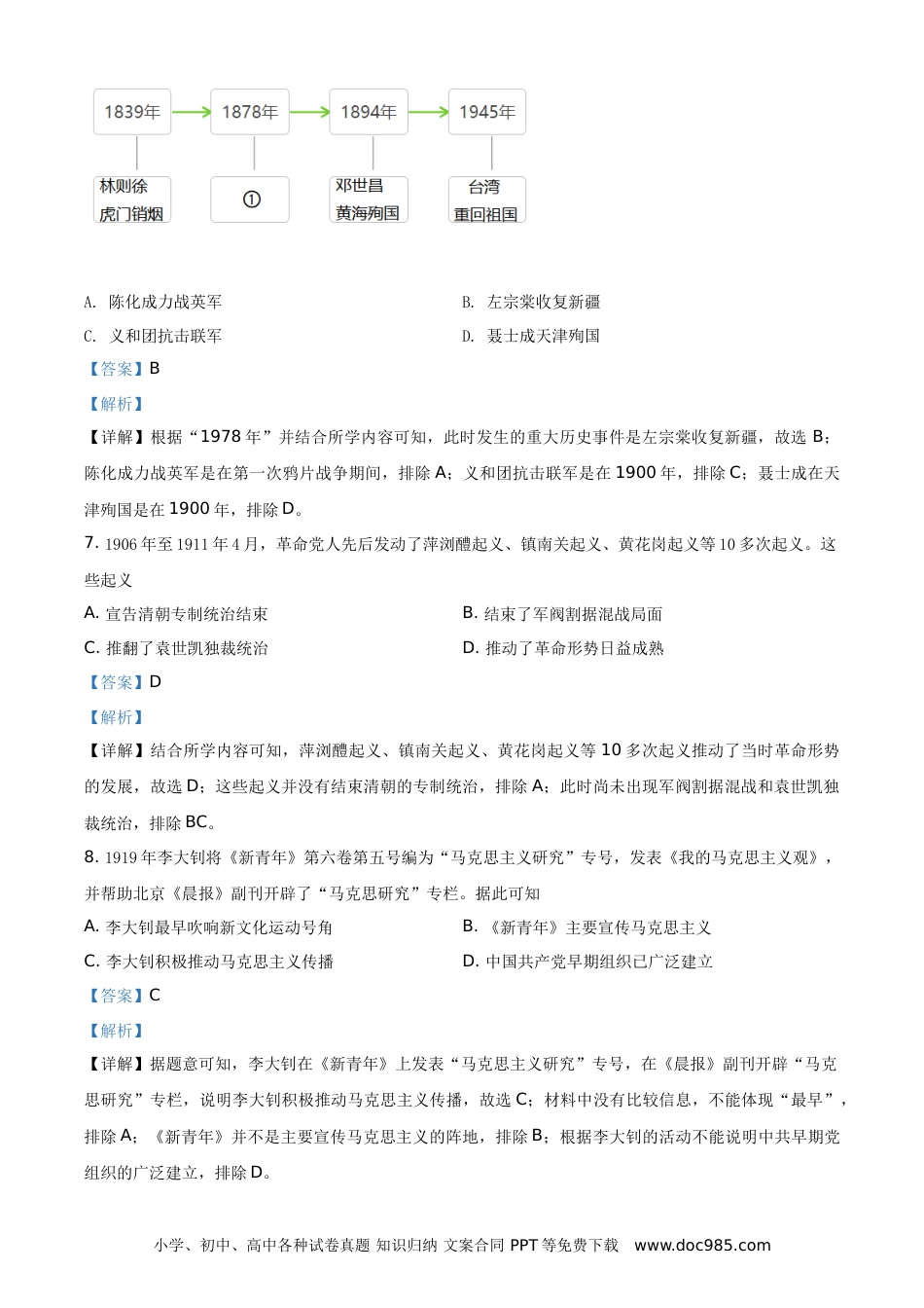 【中考历年真题】精品解析：2021年广西玉林市中考历史试题（解析版）.doc