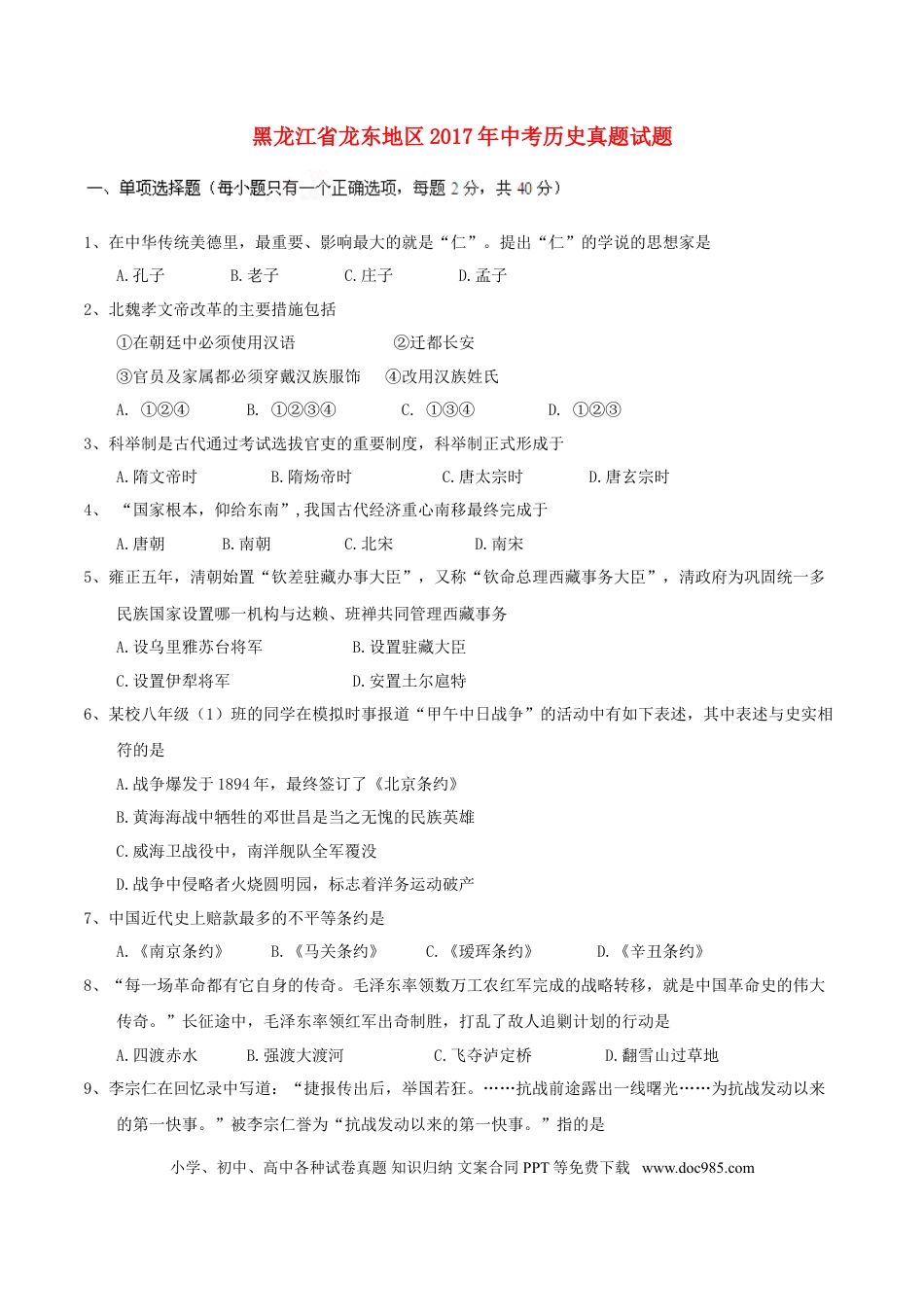 【中考历年真题】黑龙江省龙东地区2017年中考历史真题试题（含答案）.doc