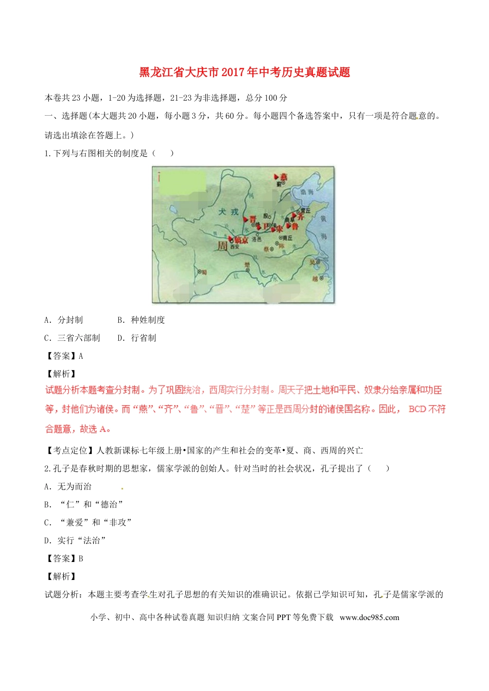 【中考历年真题】黑龙江省大庆市2017年中考历史真题试题（含解析）.doc