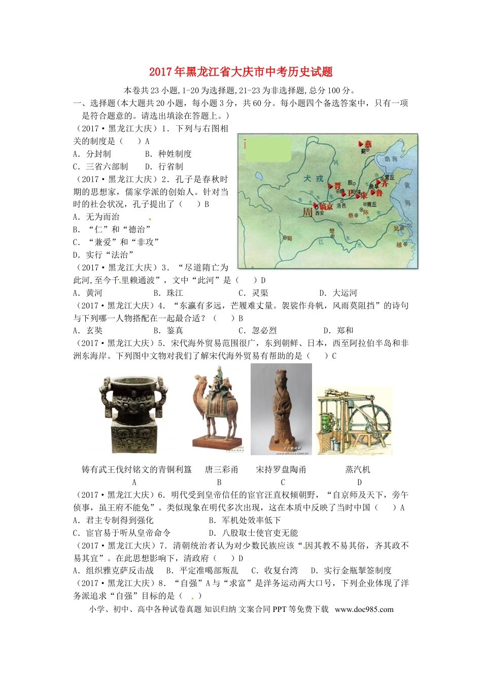 【中考历年真题】黑龙江省大庆市2017年中考历史真题试题（含答案）.doc