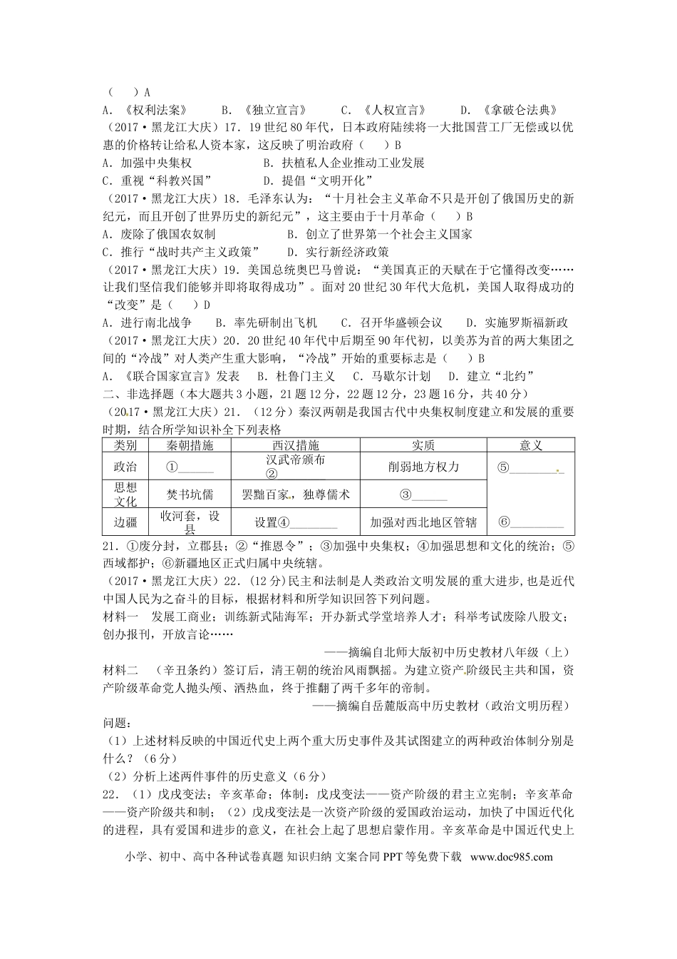 【中考历年真题】黑龙江省大庆市2017年中考历史真题试题（含答案）.doc