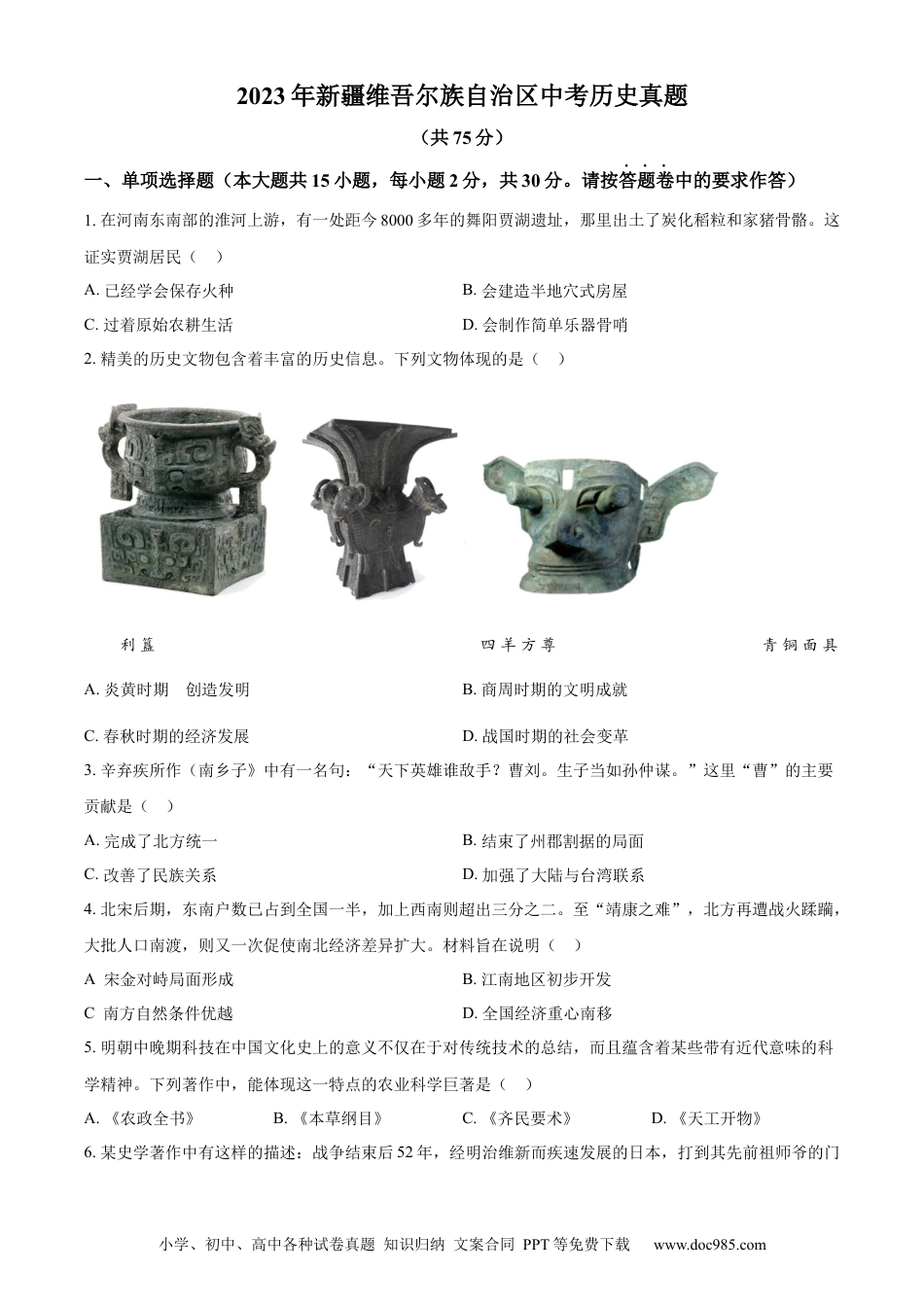 【中考历年真题】精品解析：2023年新疆维吾尔族自治区中考历史真题（原卷版） (1).docx
