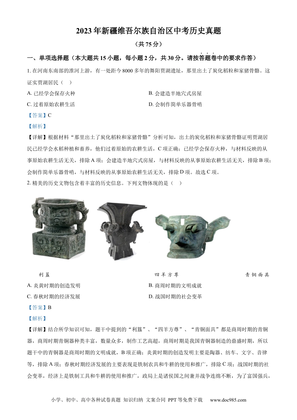 【中考历年真题】精品解析：2023年新疆维吾尔族自治区中考历史真题（解析版） (1).docx