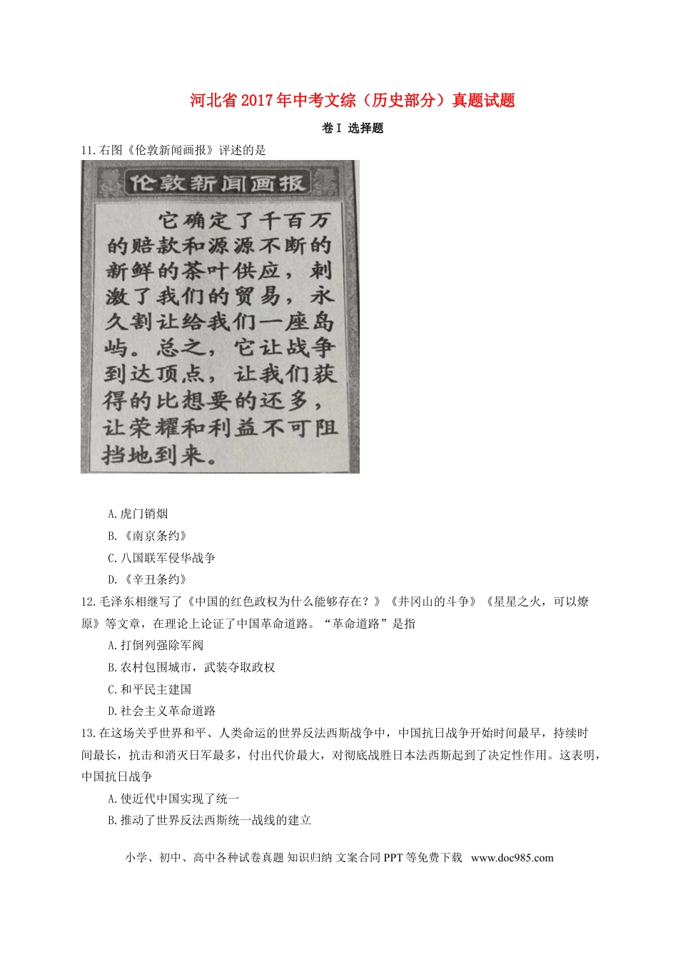 【中考历年真题】河北省2017年中考文综（历史部分）真题试题（含扫描答案）.doc