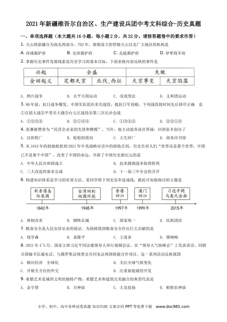 【中考历年真题】精品解析：2021年新疆维吾尔自治区、生产建设兵团中考历史试题（原卷版）.doc
