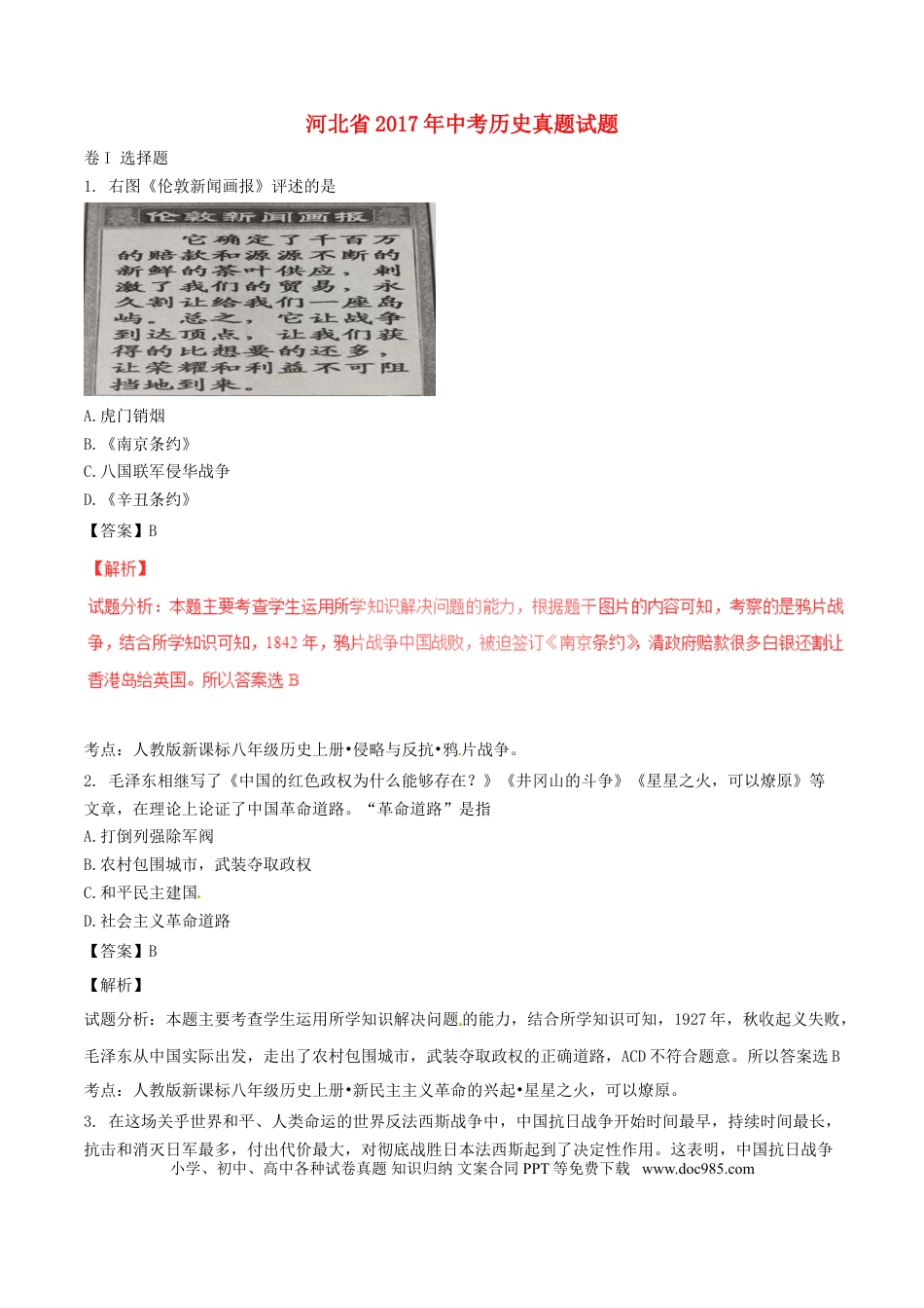 【中考历年真题】河北省2017年中考历史真题试题（含解析）.doc