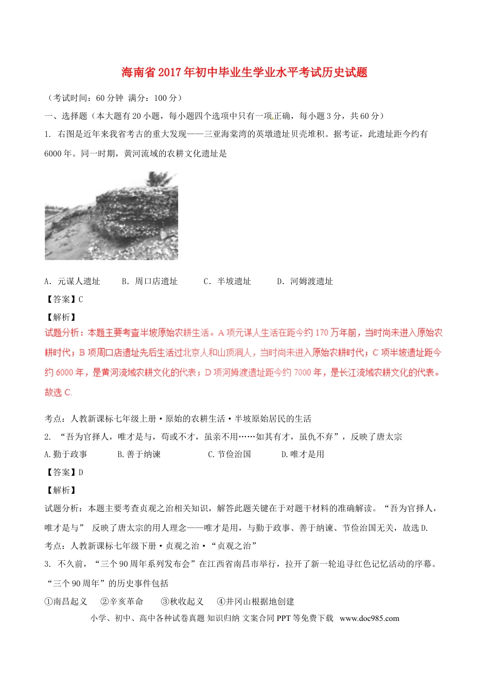 【中考历年真题】海南省2017年中考历史真题试题（含解析）.doc