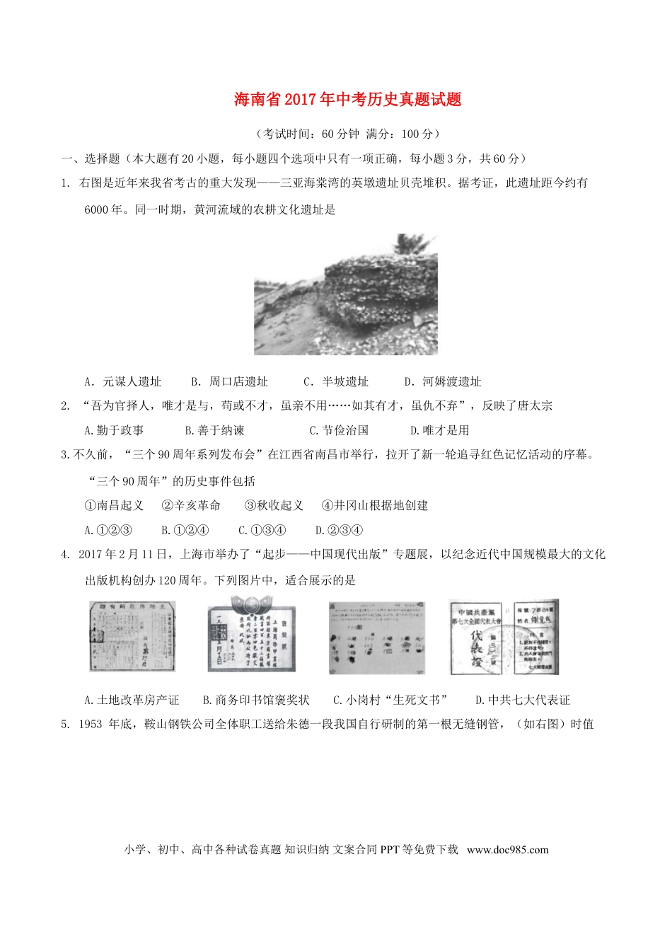 【中考历年真题】海南省2017年中考历史真题试题（含答案）.doc