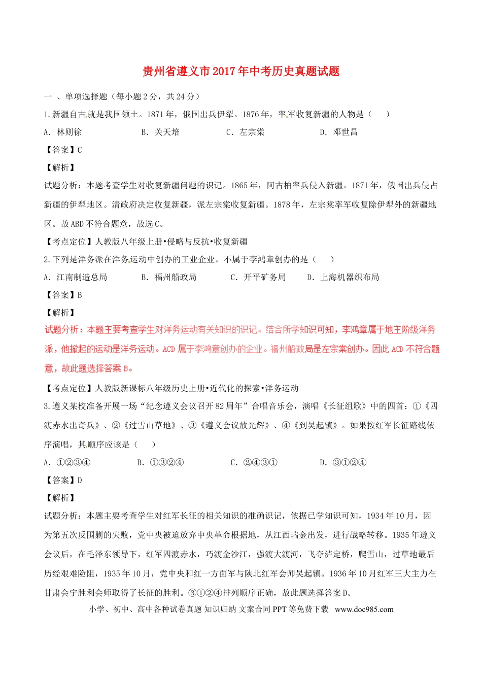 【中考历年真题】贵州省遵义市2017年中考历史真题试题（含解析）.doc