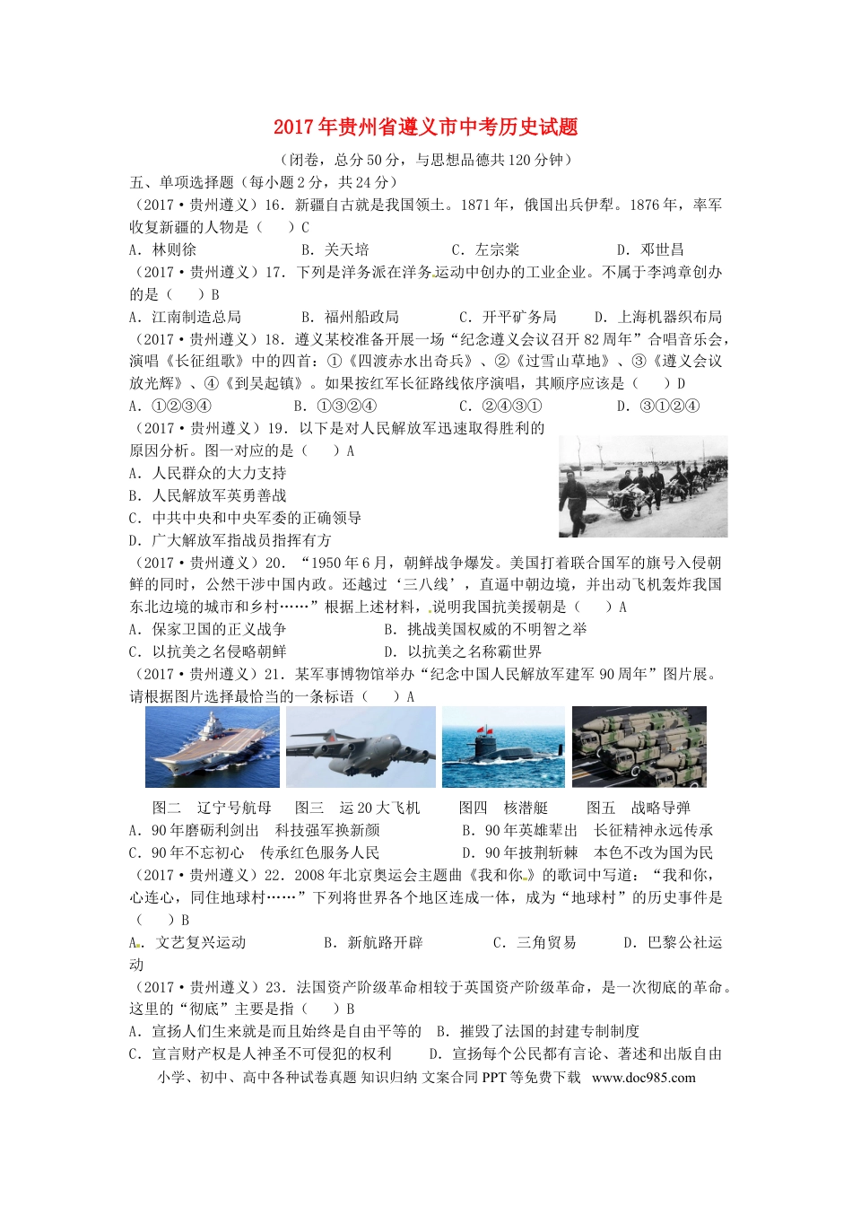 【中考历年真题】贵州省遵义市2017年中考历史真题试题（含答案）.doc