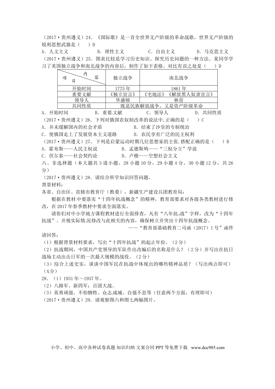 【中考历年真题】贵州省遵义市2017年中考历史真题试题（含答案）.doc