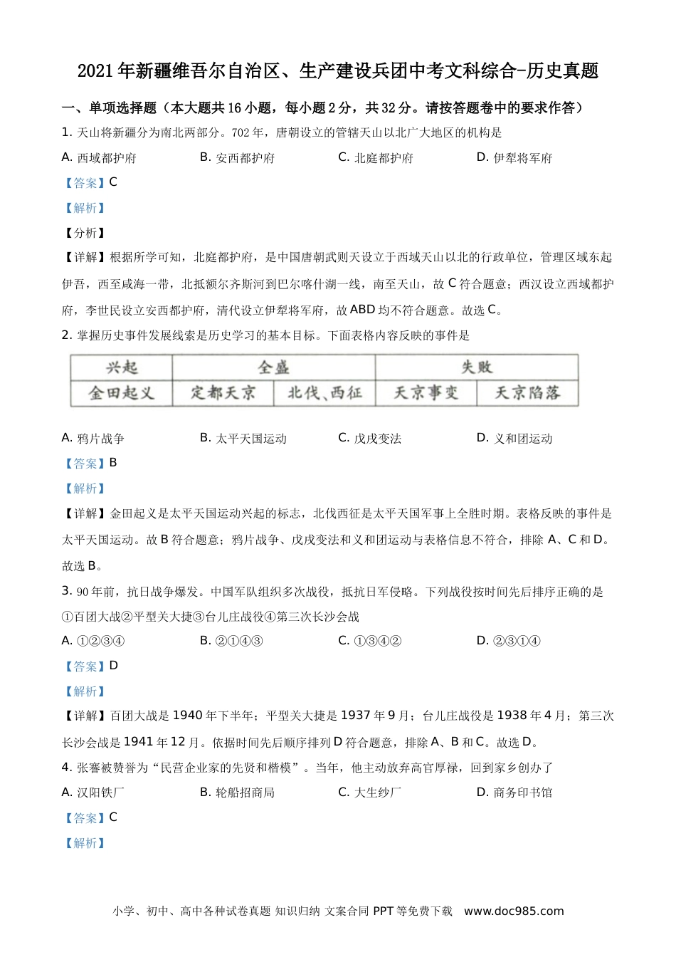 【中考历年真题】精品解析：2021年新疆维吾尔自治区、生产建设兵团中考历史试题（解析版）.doc