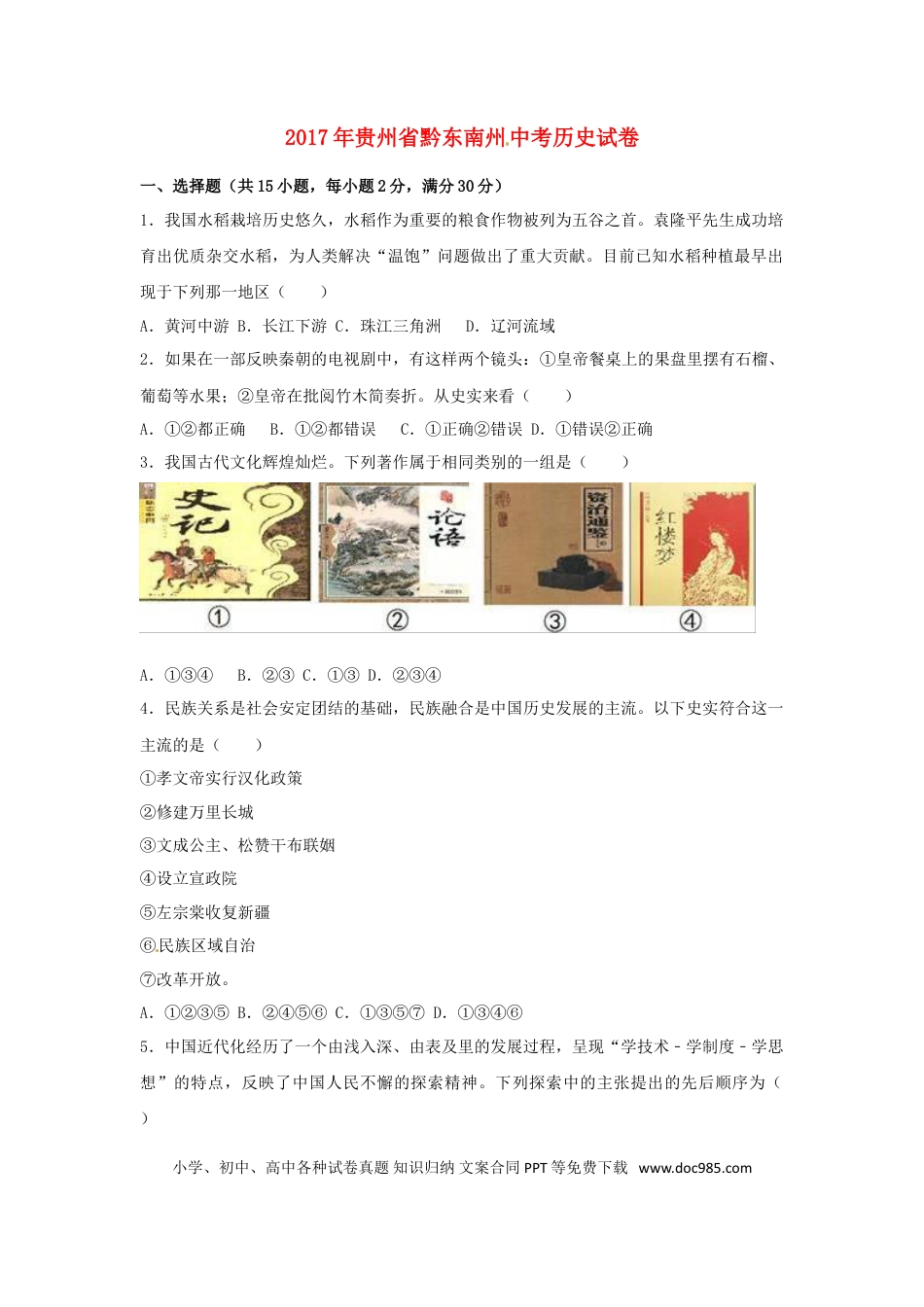 【中考历年真题】贵州省黔东南州2017年中考历史真题试题（含解析）.doc