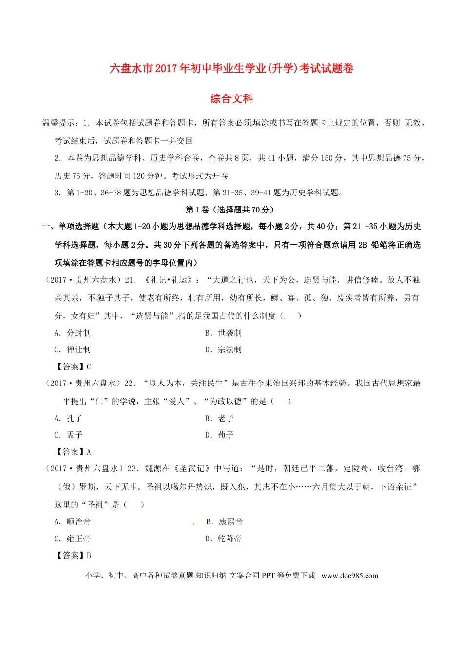 【中考历年真题】贵州省六盘水市2017年中考文综（历史部分）真题试题（含答案）.doc