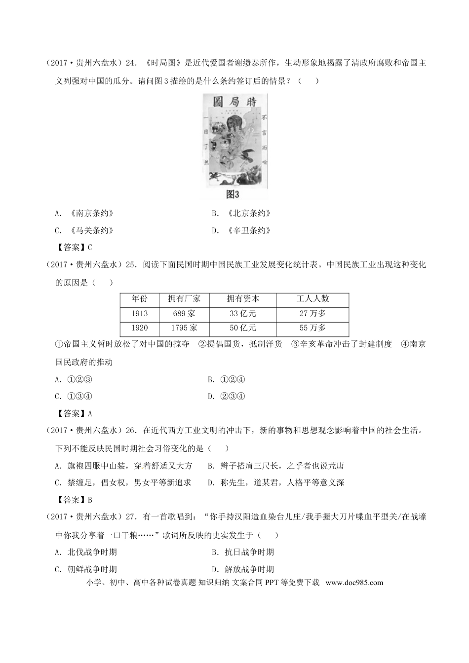 【中考历年真题】贵州省六盘水市2017年中考文综（历史部分）真题试题（含答案）.doc