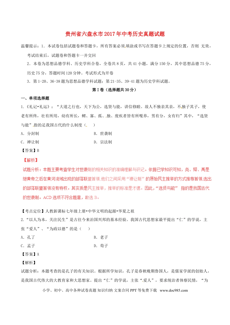 【中考历年真题】贵州省六盘水市2017年中考历史真题试题（含解析）.doc
