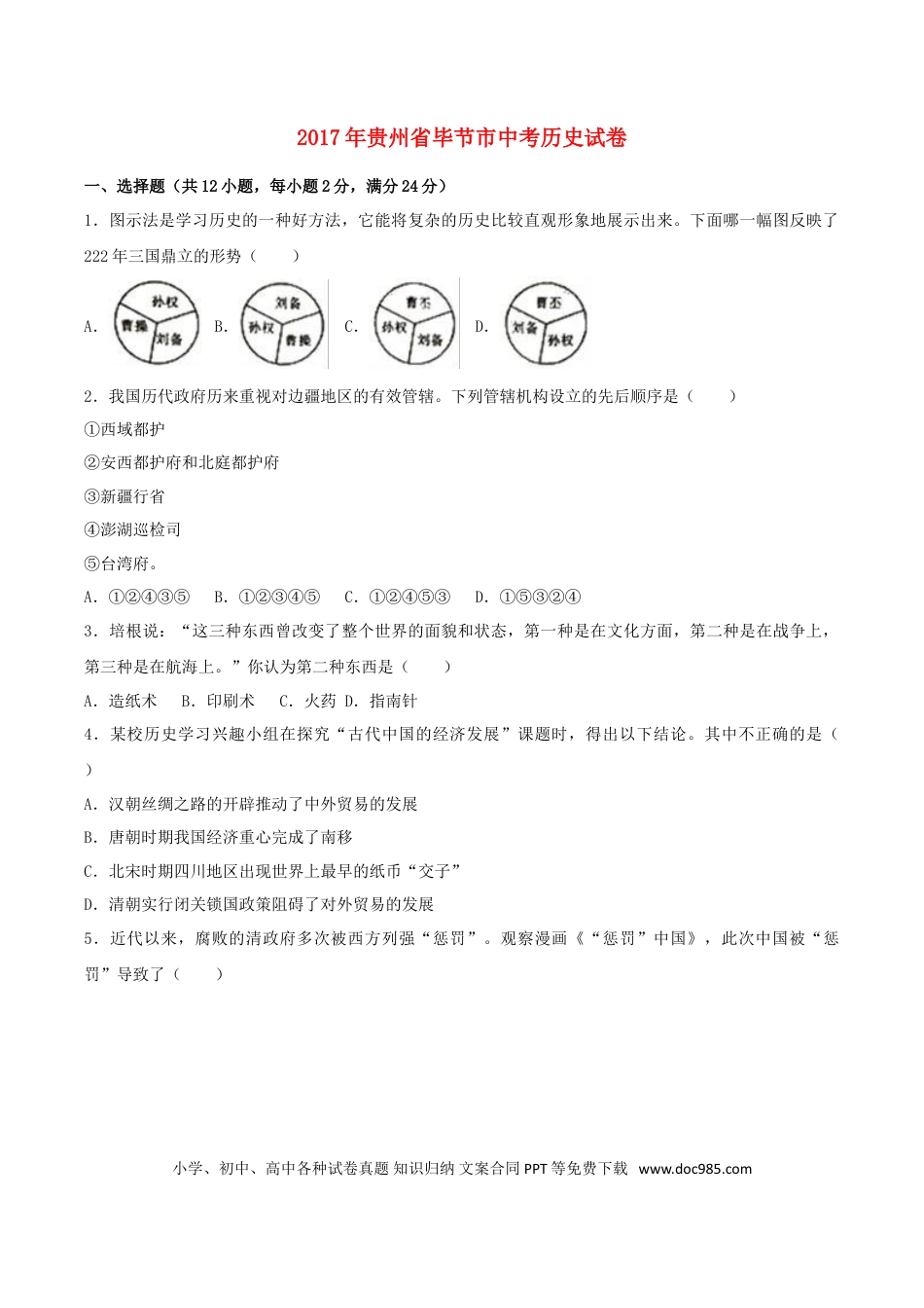 【中考历年真题】贵州省毕节市2017年中考历史真题试题（含解析）.doc