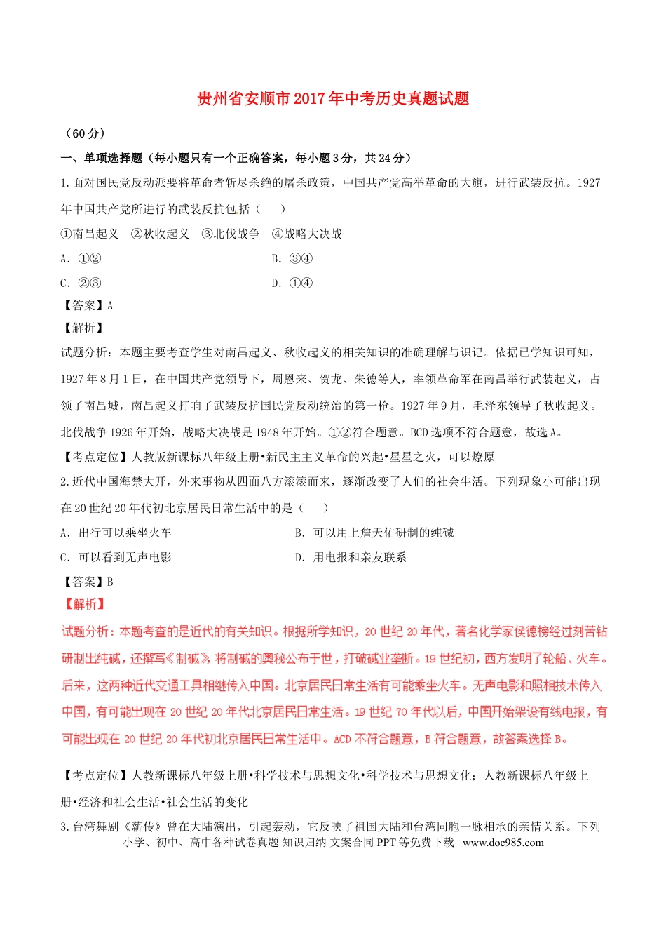 【中考历年真题】贵州省安顺市2017年中考历史真题试题（含解析）.doc