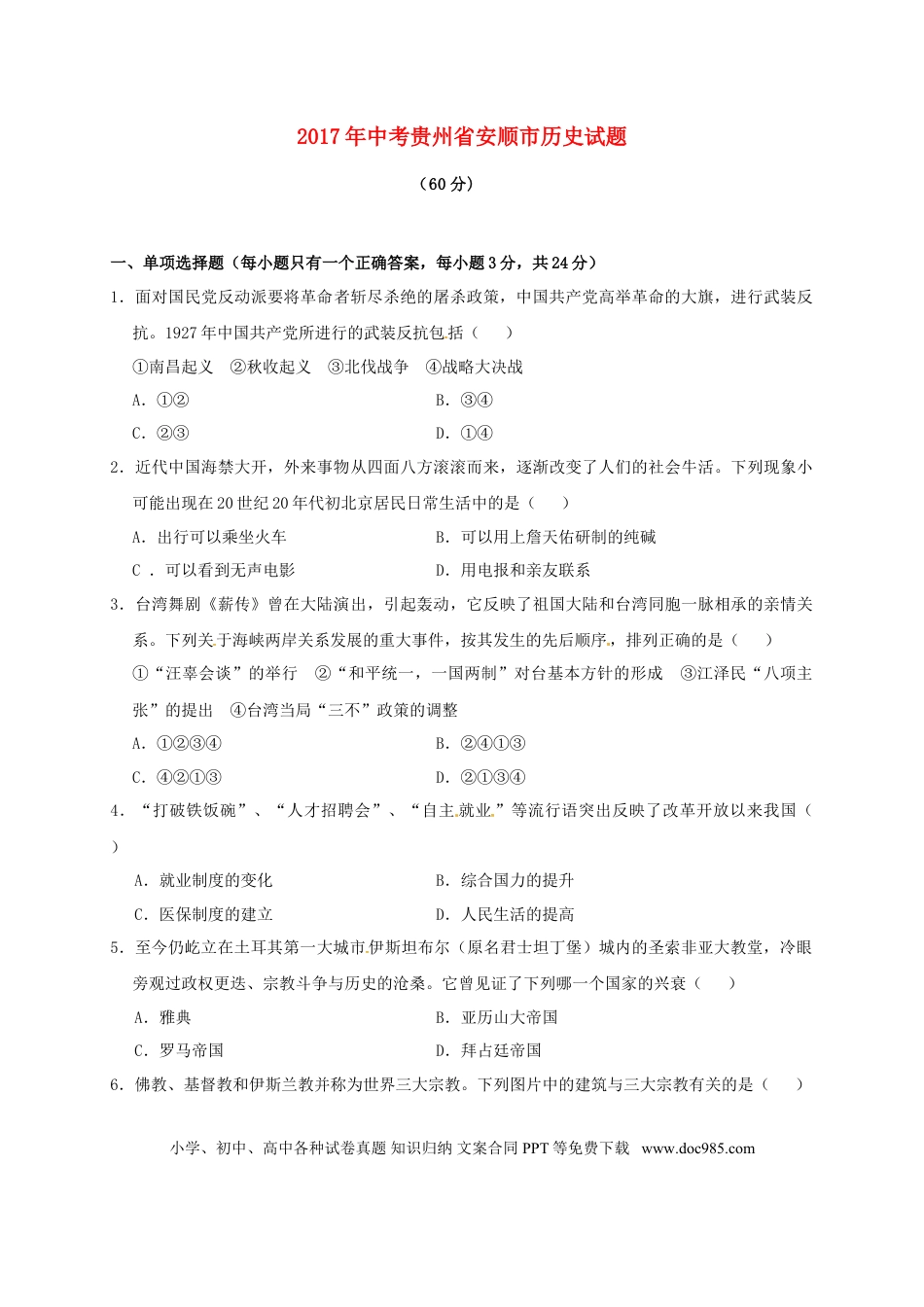 【中考历年真题】贵州省安顺市2017年中考历史真题试题（含答案）.doc