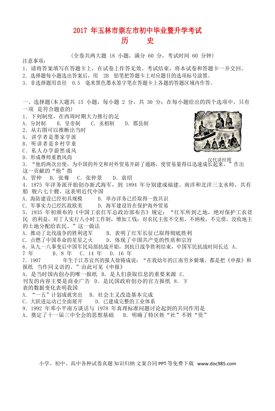 【中考历年真题】广西玉林市、崇左市2017年中考历史真题试题（含答案）.doc