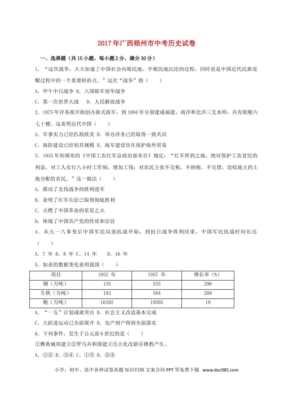 【中考历年真题】广西梧州市2017年中考历史真题试题（含答案）.doc