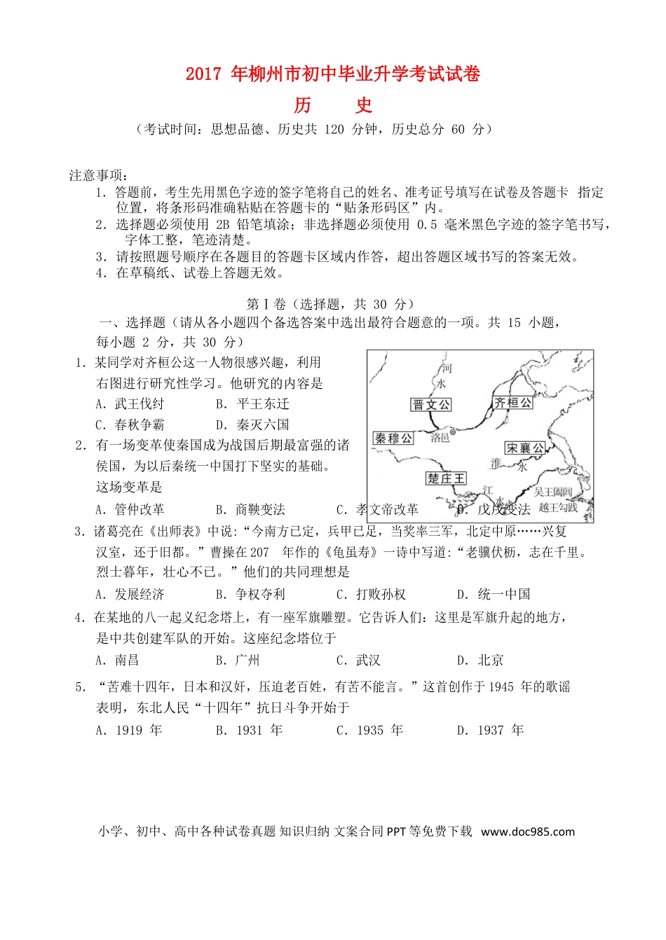 【中考历年真题】广西柳州市2017年中考历史真题试题（含答案）.doc